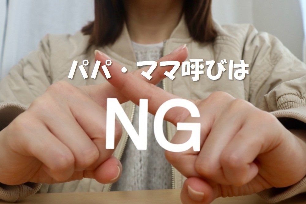 夫婦関係を良好に保つ秘訣：『パパ・ママ』呼びから卒業しませんか？ | 探偵法務's 三重四日市