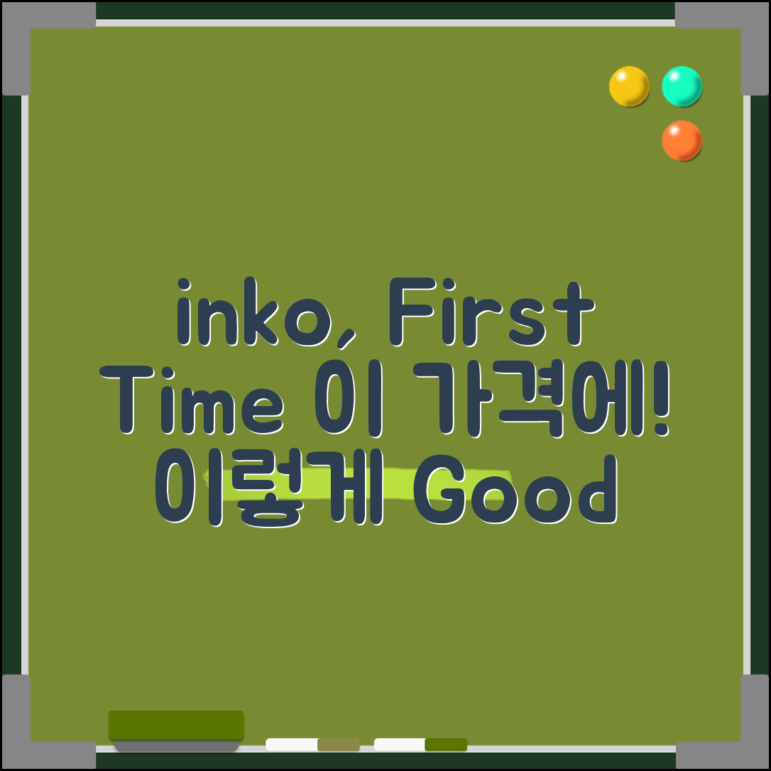 “inko, 이 가격에 이렇게 좋은 건 처음이에요!”