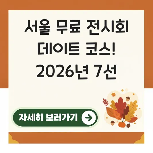 서울 무료 전시회 추천 및 데이트 코스 대표 이미지