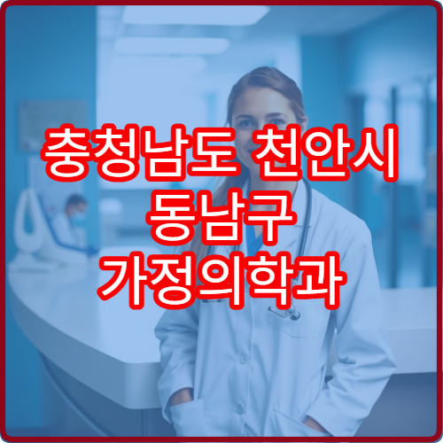 충청남도 천안시 동남구 가정의학과 설날 명절 연휴 진료 병원 위치