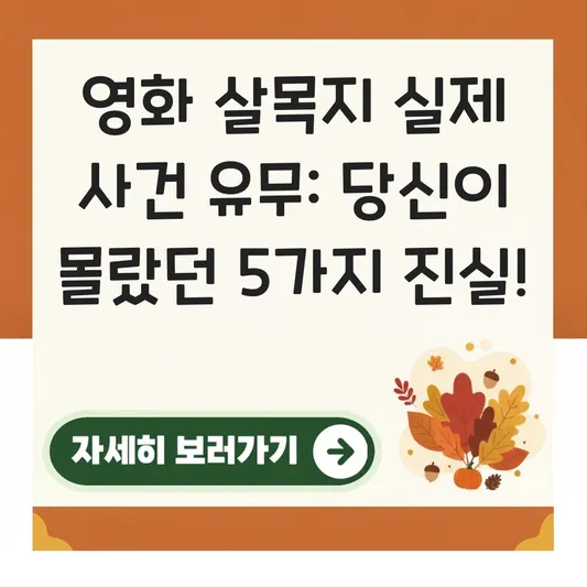영화 살목지 실제 사건 유무