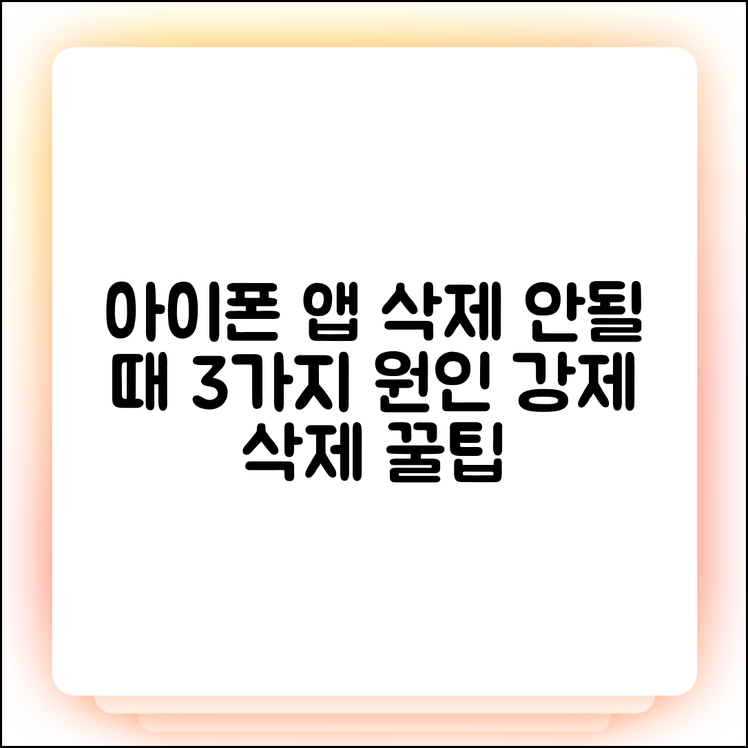 아이폰 앱 삭제 안됨? 3가지 원인 & 강제 삭제 팁