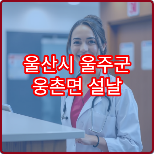 울산시 울주군 웅촌면 설날 명절 연휴 당번약국 영업시간 안내