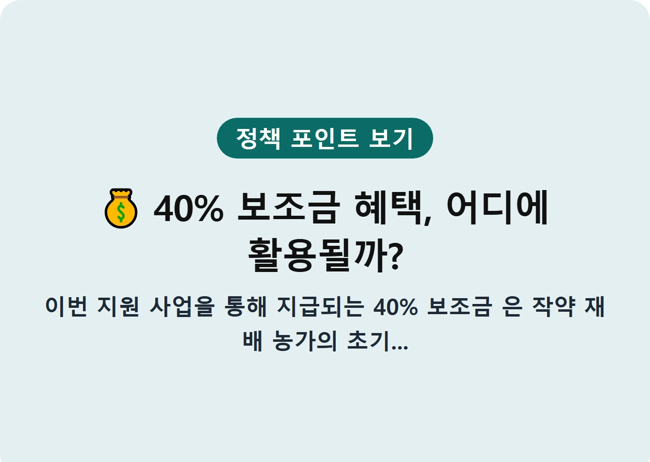 40% 보조금 혜택, 어디에 활용될까?