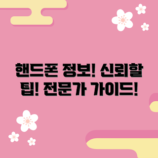 초등1학년핸드폰 정보, 왜 초등학생에게 핸드폰이 필요한가, 초등1학년 핸드폰 추천, 어떻게 핸드폰을 선택할까, 신뢰할 수 있는 핸드폰 정보