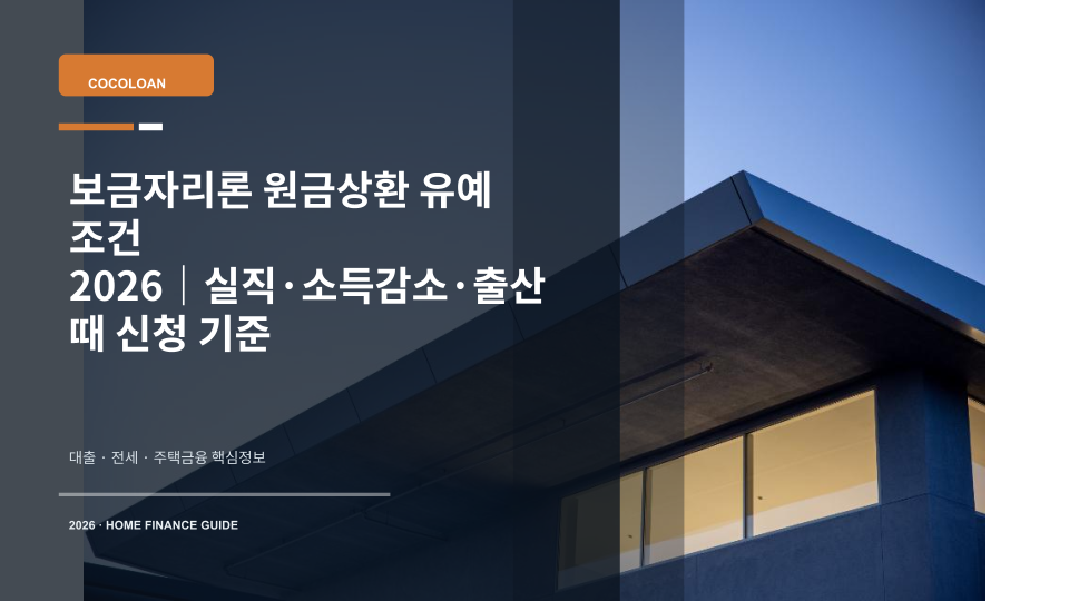 보금자리론 원금상환 유예 조건을 상징하는 집 열쇠와 상환 일정표