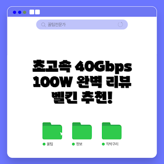 usb4썬더볼트케이블, 40Gbps케이블, PD충전케이블, 초고속케이블, 벨킨케이블
