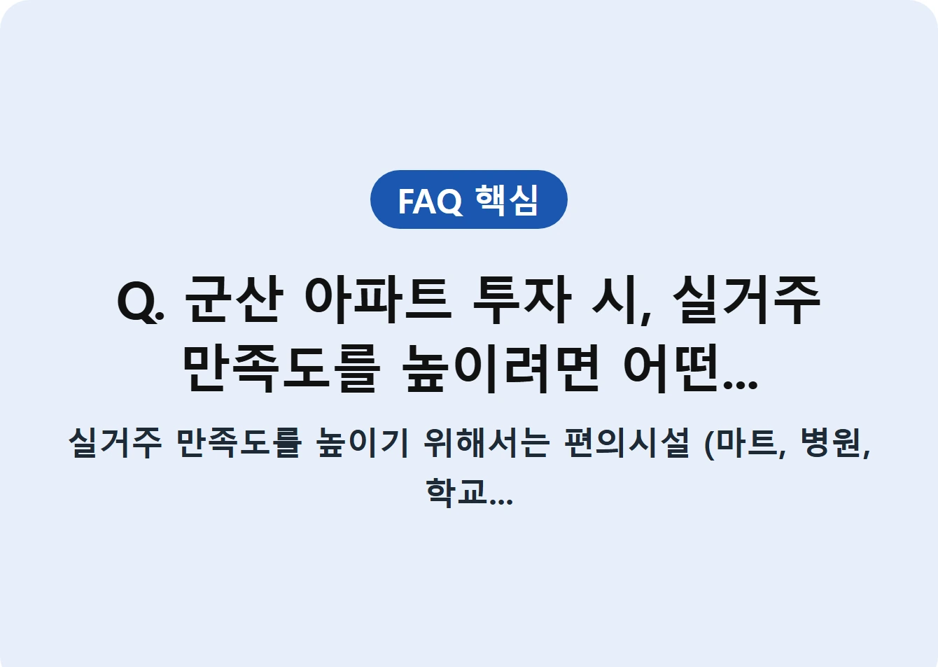 Q. 군산 아파트 투자 시, 실거주 만족도를 높이려면 어떤...