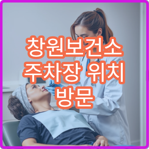 창원보건소 주차장 위치 방문 시 주차 가능 여부 안내