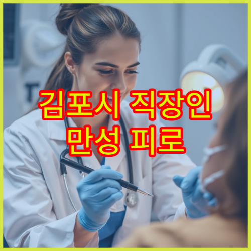 김포시 직장인 만성 피로 회복과 면역력 강화 관리 전문 병원