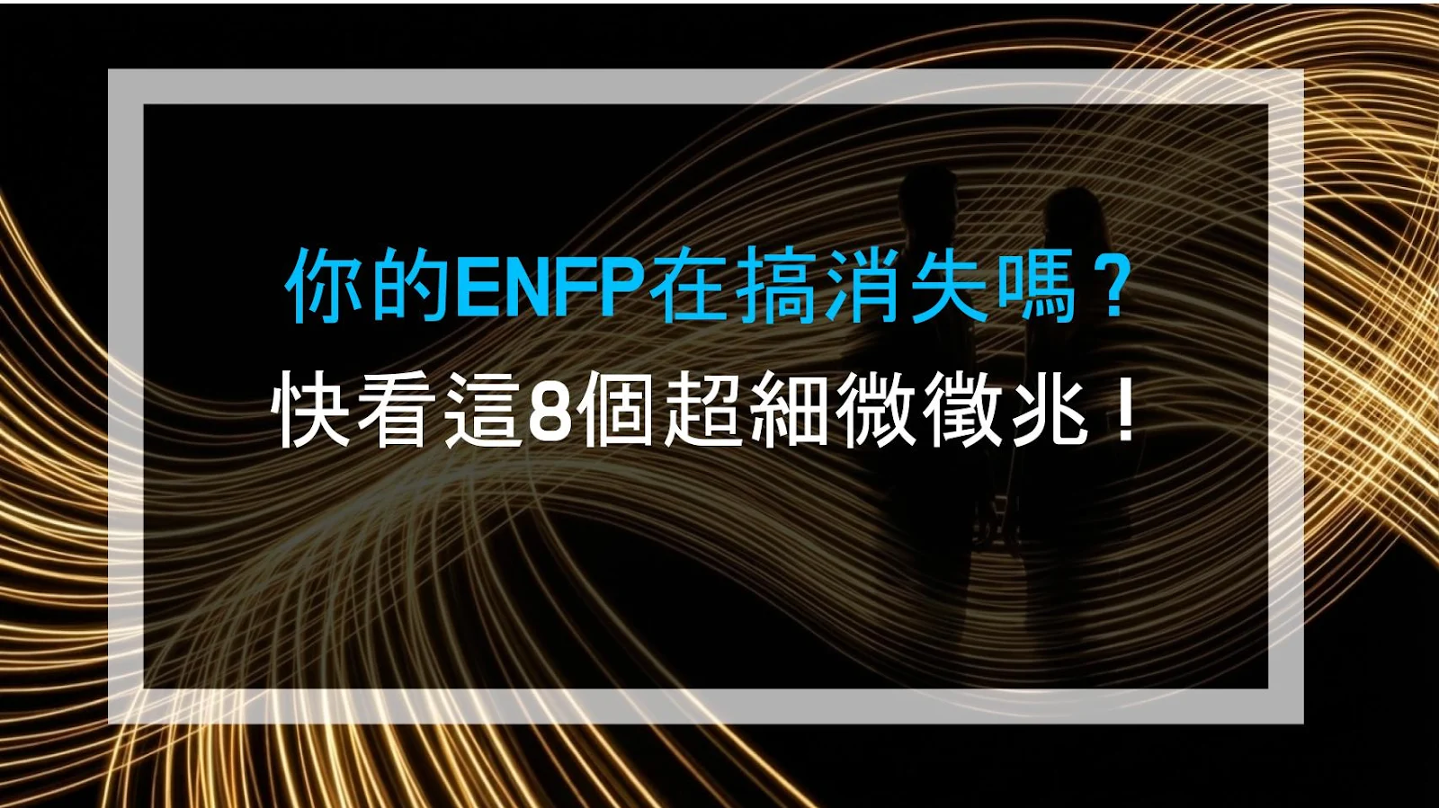你的ENFP在搞消失嗎？快看這8個超細微徵兆！