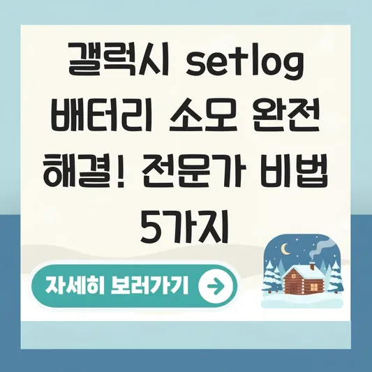 갤럭시 setlog 배터리 소모