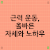 근력 운동, 올바른 자세와 노하우