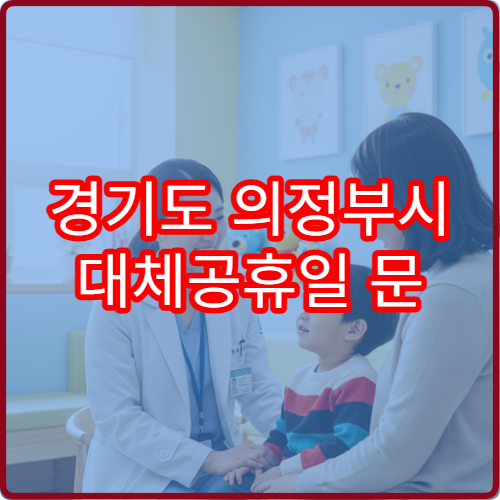 경기도 의정부시 대체공휴일 문 여는 약국 확인 연휴 당번 조제 가능 여부 안내