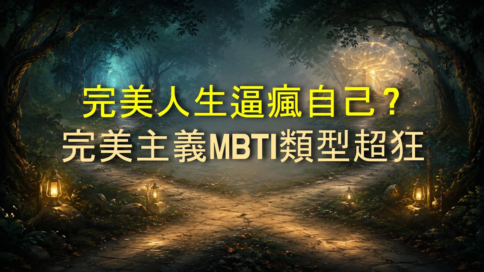 完美人生逼瘋自己？完美主義MBTI類型超狂