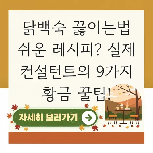 닭백숙 끓이는법 쉬운 레시피