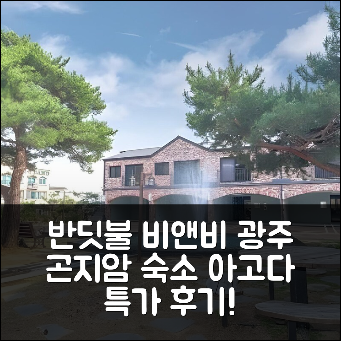 광주 곤지암 반딧불 비앤비, 광주 숙소 특가 예약 후기! - 아고다 호텔 추천