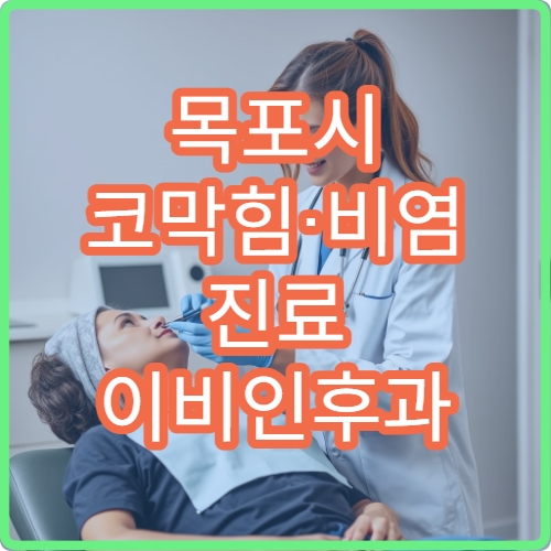 목포시 코막힘·비염 진료 이비인후과 전문 병원