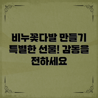 비누꽃다발, 선물 아이디어, 특별한 선물, 비누 꽃, 꽃다발 만들기