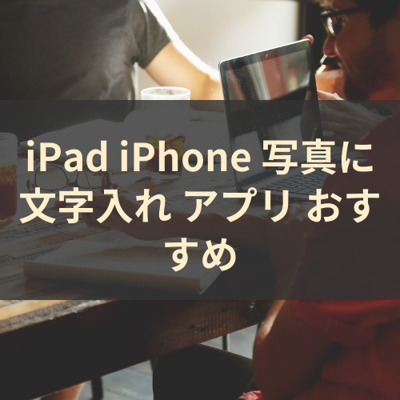 写真に文字入れ サムネイル