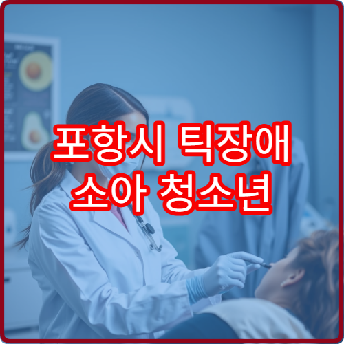 포항시 틱장애 소아 청소년 맞춤 인지 행동 치료 전문 병원