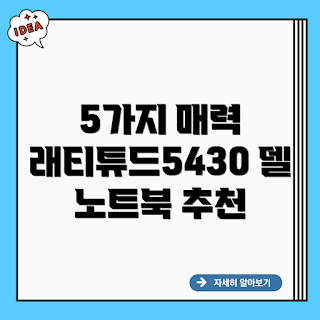 델 노트북 래티튜드 5430, 노트북 추천, 업무용 노트북, 델 래티튜드 특장점, 래티튜드 5430 후기