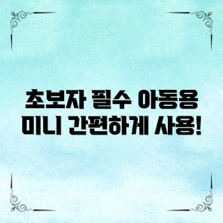 아동용미니가전, 초보자 추천, 가을 추천 제품, 어린이 안전 가전, 2023 인기 아이템