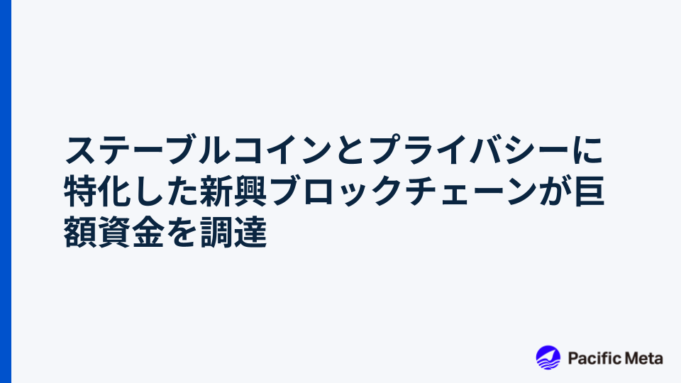 ステーブルコインとプライバシーに特化した新興ブロックチェーンが巨額資金を調達