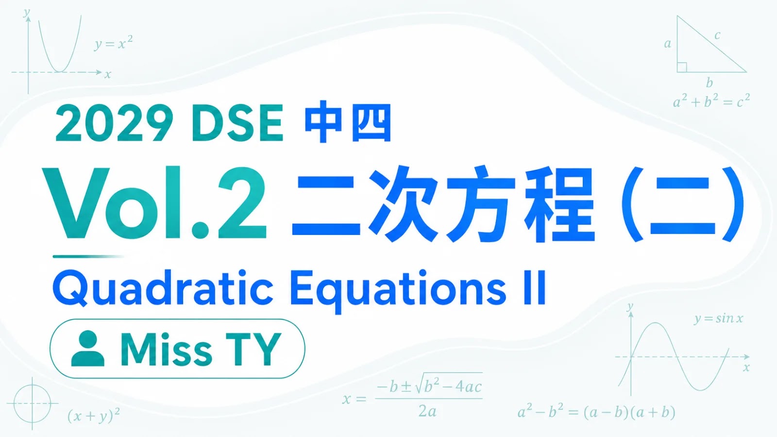 2029 DSE MATH 中四衝星狂追課程 vol.2