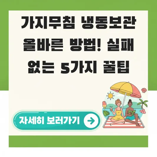 가지무침 냉동보관 올바른 방법