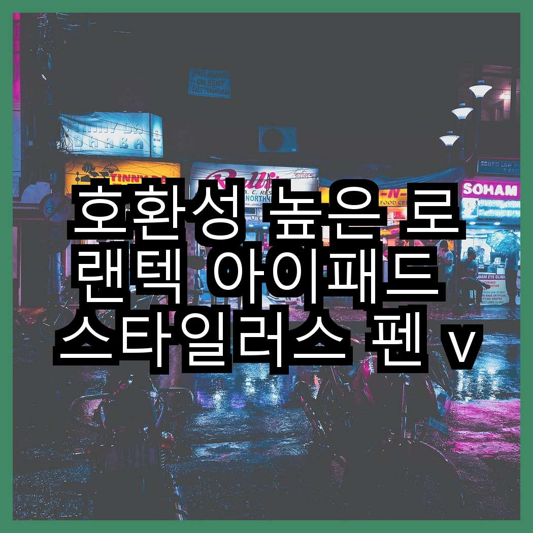 호환성 높은 로랜텍 아이패드 스타일러스 펜 vs 누아트 에어팟프로2 실리콘 이어팁, 어떤 선택이 더 나을까? 썸네일