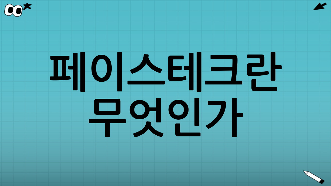 페이스테크란 무엇인가?