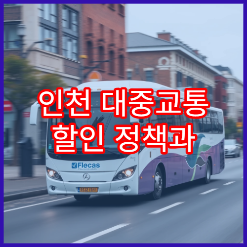 인천 대중교통 할인 정책과 K-패스 인천 모두의 카드