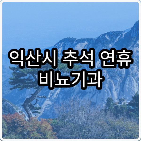 익산시 추석 연휴 비뇨기과 진료 병원 확인과 진료시간 안내