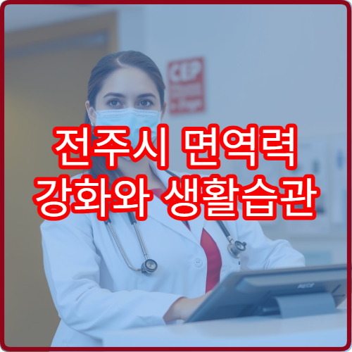 전주시 면역력 강화와 생활습관 개선 상담 제공 건강관리 전문 병원