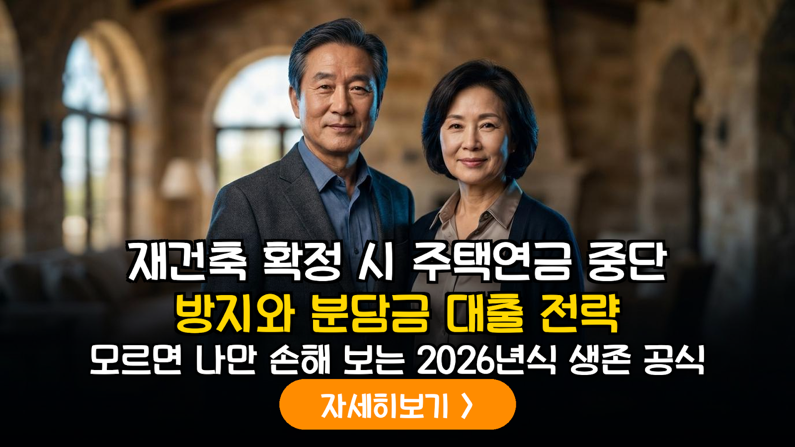 주택연금 가입 주택 재건축·재개발 확정 시 연금 유지 전략 및 2026년형 분담금 대출 실무 가이드