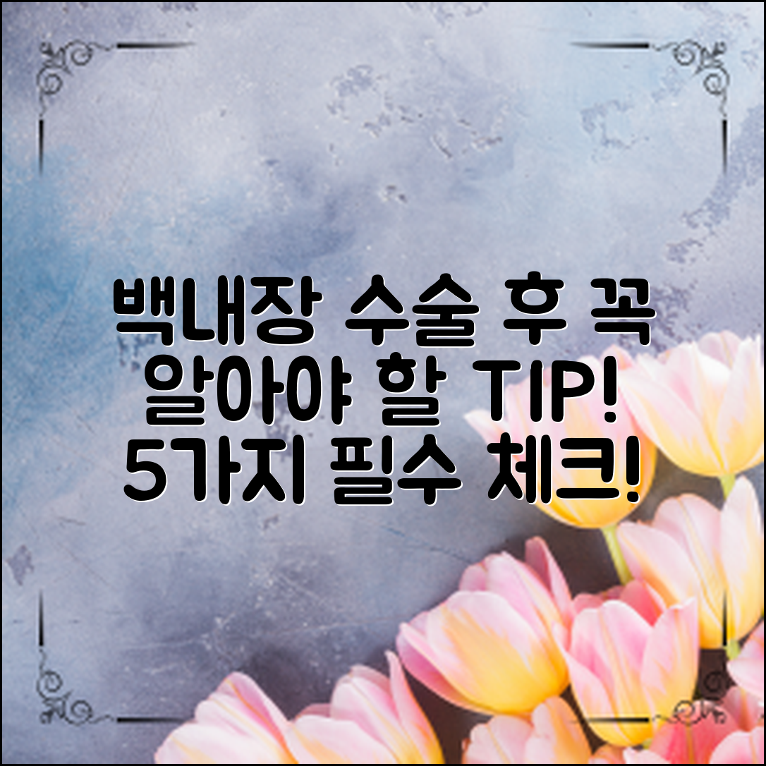 백내장 수술 후 관리, 꼭 알아야 할 5가지 팁!