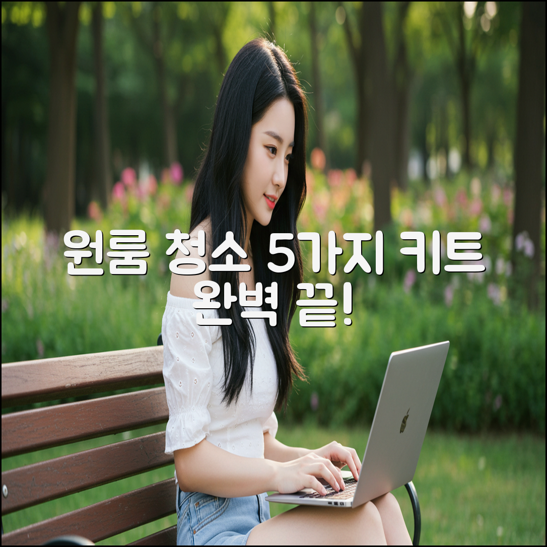 원룸 청소 키트 5가지로 끝내는 청소 효과!