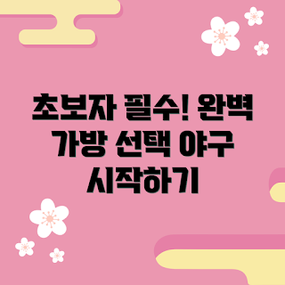 야구가방, 초보자 야구가방, 야구 장비 추천, 야구 용품 선택, 학생 야구가방