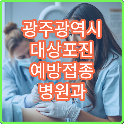 광주광역시 대상포진 예방접종 병원과 예방 효과 비교 정보