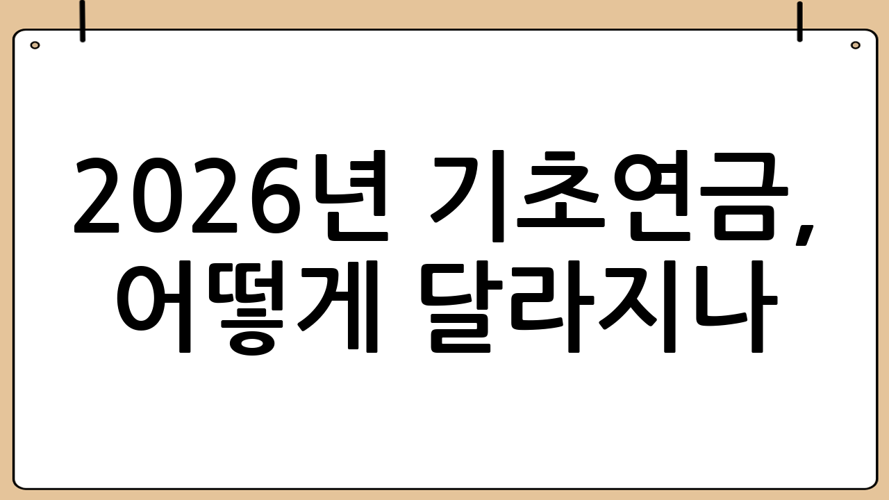 2026년 기초연금, 어떻게 달라지나?