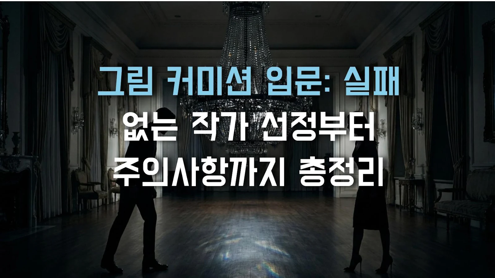 그림 커미션 입문: 실패 없는 작가 선정부터 주의사항까지 총정리