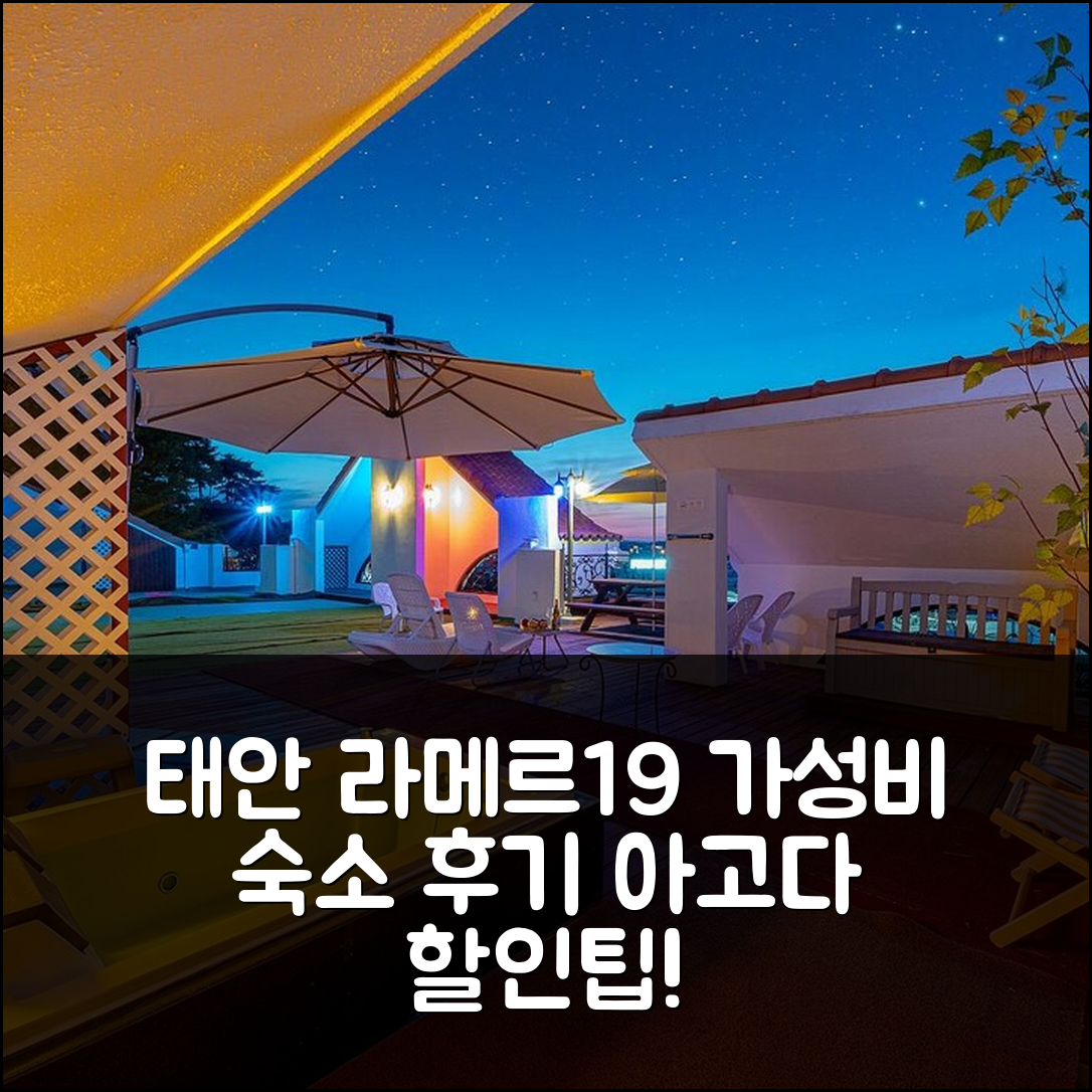 태안 안면도 라메르19: 태안 가성비 숙소 후기앤할인팁 - 아고다 호텔 추천