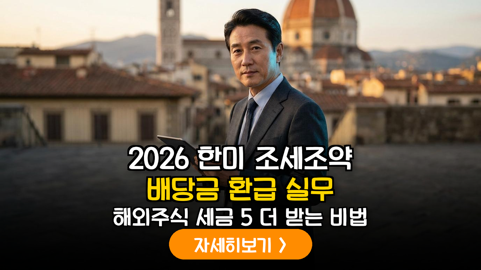 2026년 개정 한-미 조세조약에 따른 미국 배당주 원천징수 세액 환급 실무 가이드