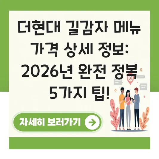 더현대 길감자 메뉴 가격 상세 정보
