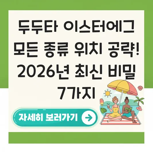 두두타 이스터에그 모든 종류 위치 공략