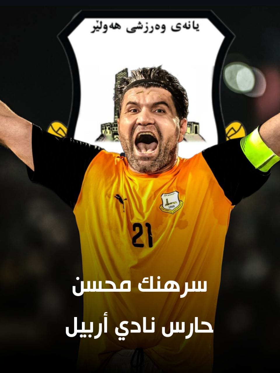 من هو أفضل حارس مرمى في الجولة الثالثة - الدوري العراقي