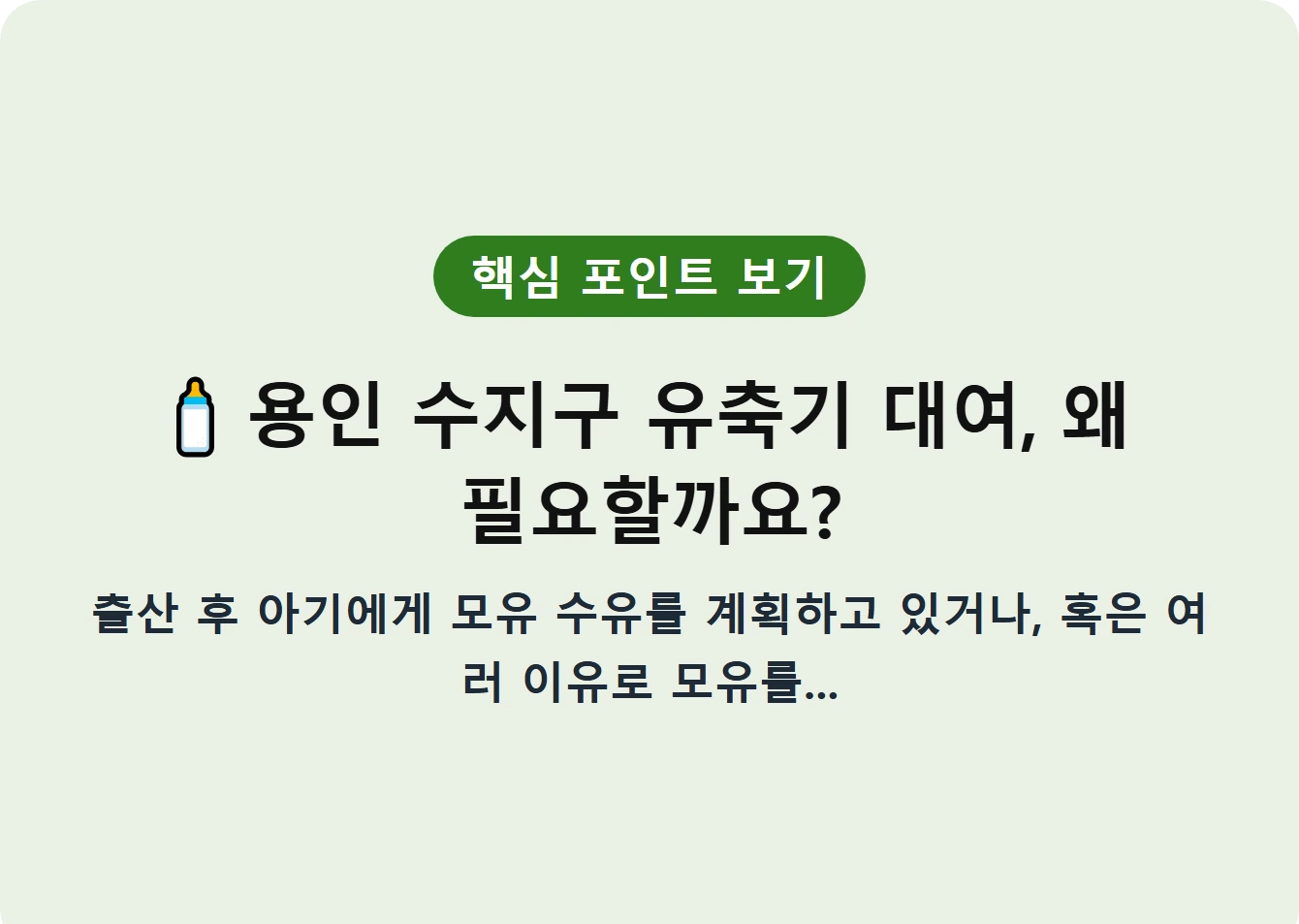 용인 수지구 유축기 대여, 왜 필요할까요?