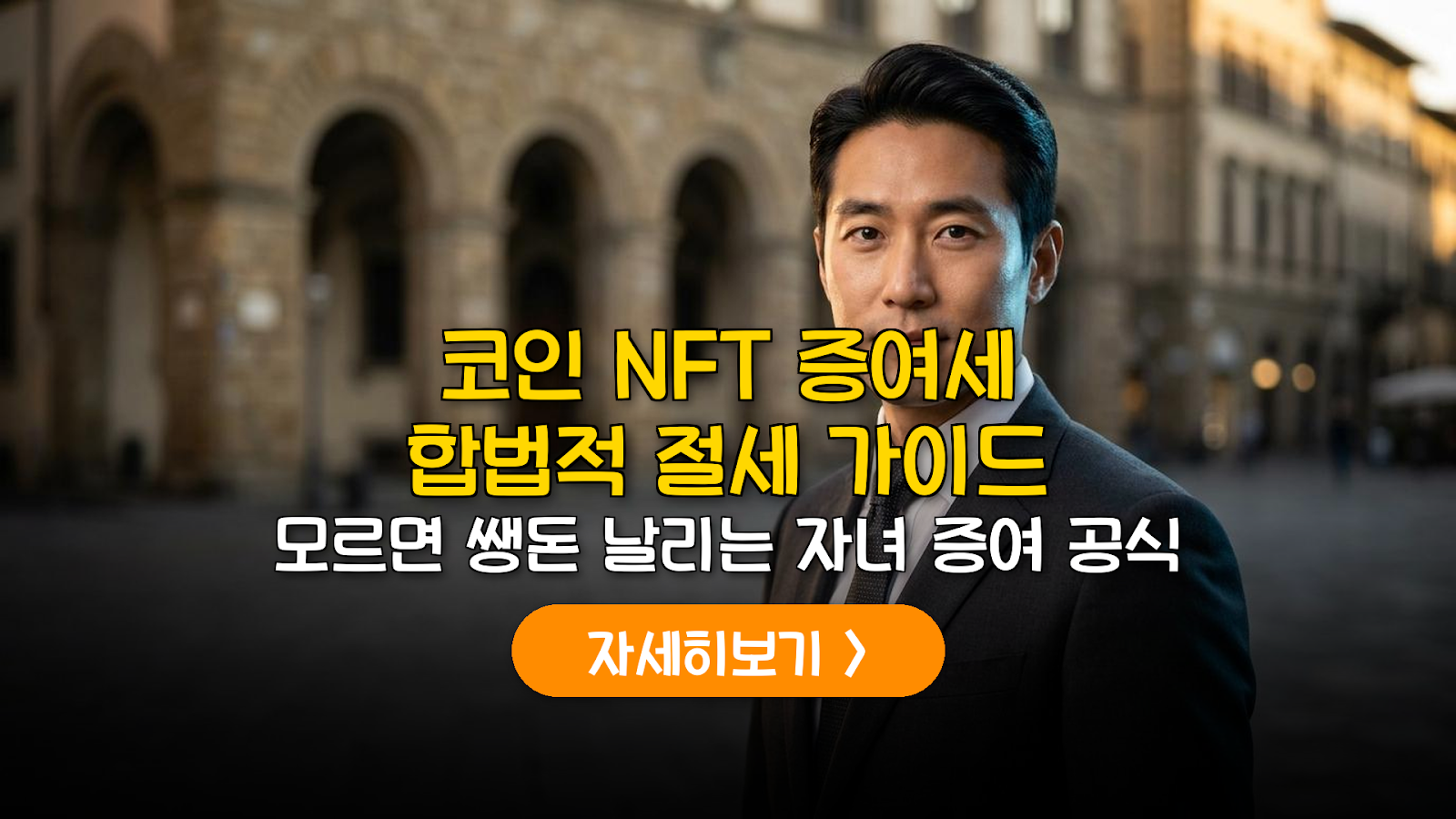 2026 가상자산 증여세 산정 및 절세법