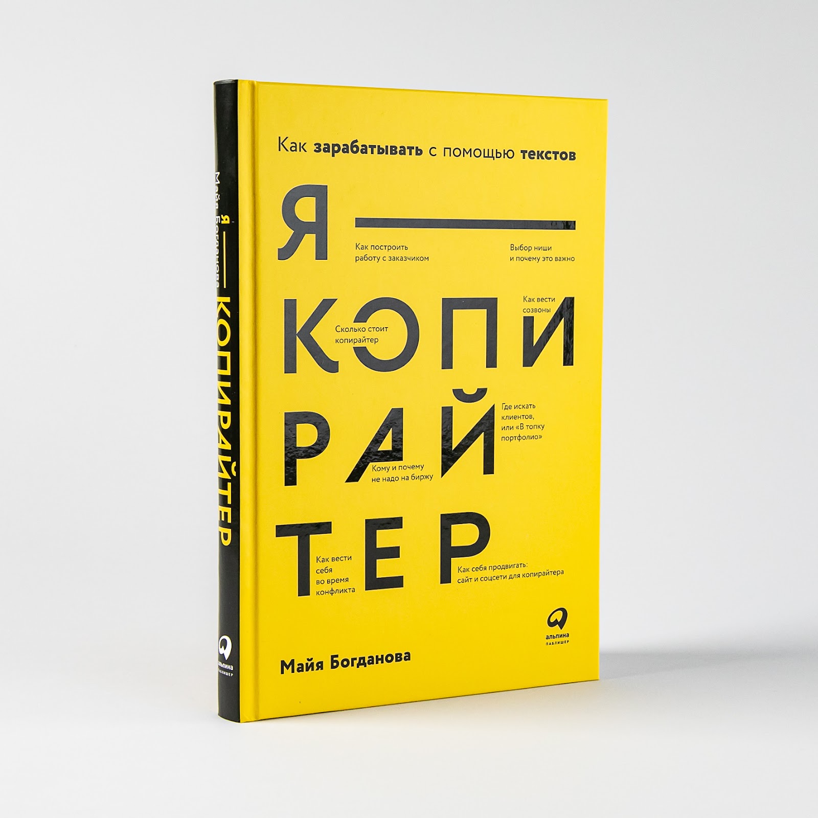 Обложка книги «Я — копирайтер»